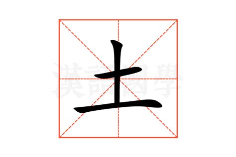 土土土意思|土（汉语文字）